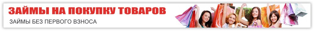 Кредит на покупку товаров